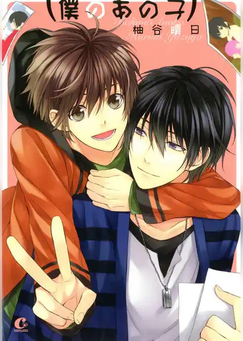 僕のあの子