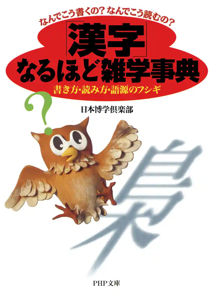 なんでこう書くの?なんでこう読むの? 「漢字」なるほど雑学事典 書き方・読み方・語源のフシギ