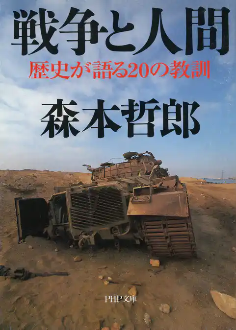 戦争と人間