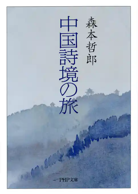 中国詩境の旅
