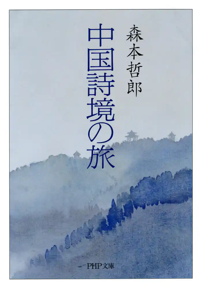 中国詩境の旅