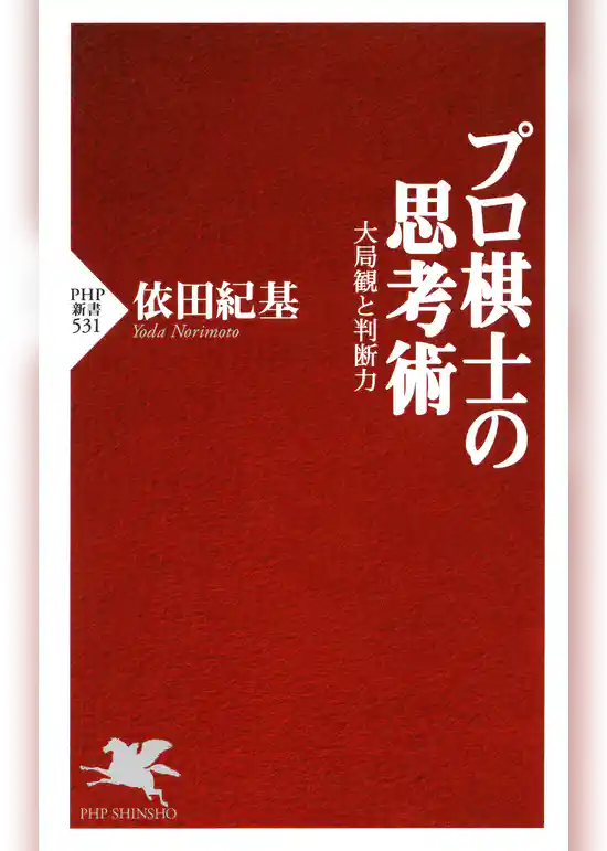 プロ棋士の思考術