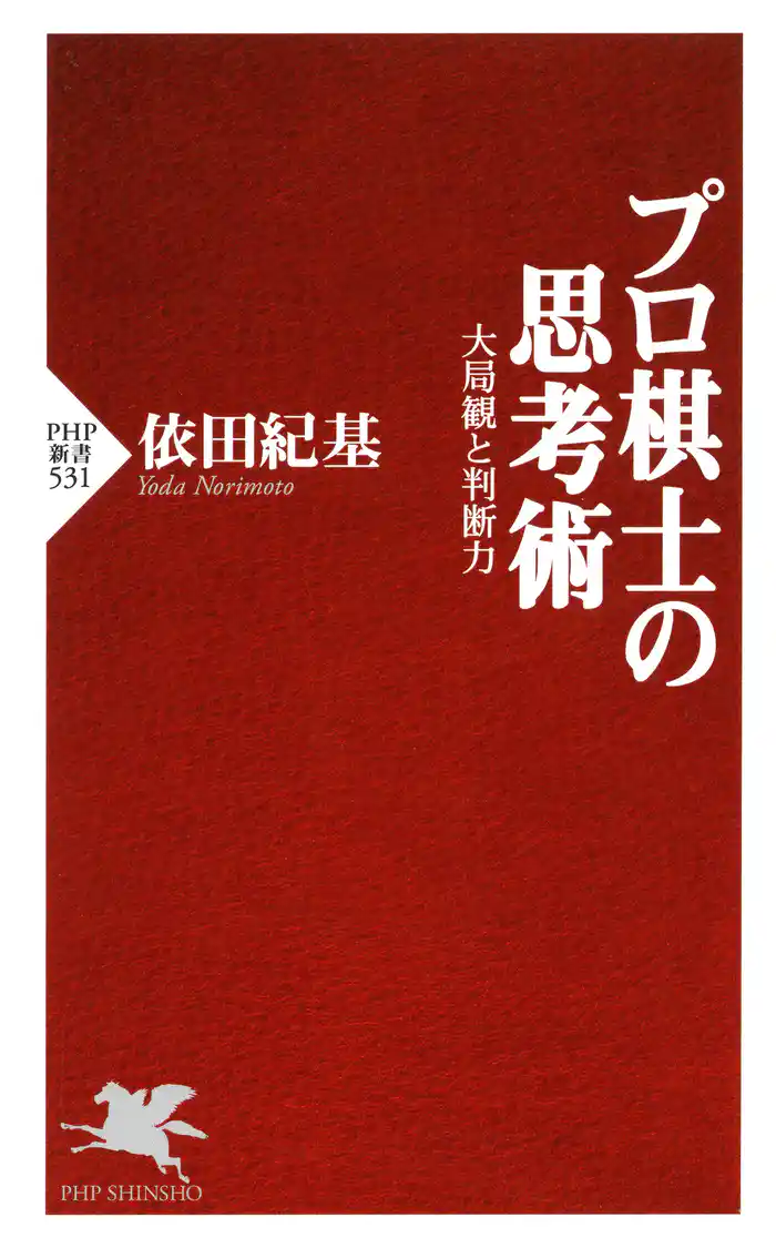 プロ棋士の思考術 大局観と判断力