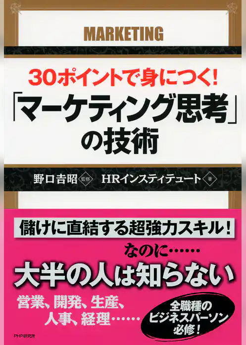 30ポイントで身につく！「マーケティング思考」の技術