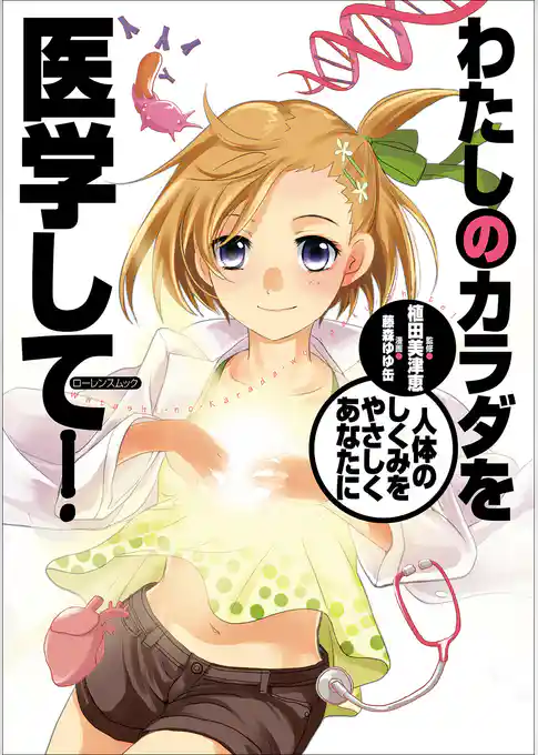 わたしのカラダを医学して！
