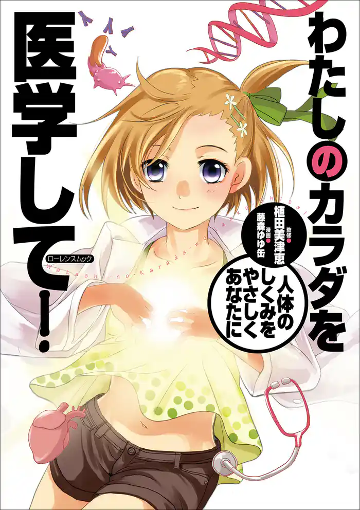わたしのカラダを医学して！