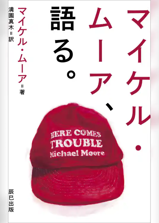 マイケル・ムーア、語る。