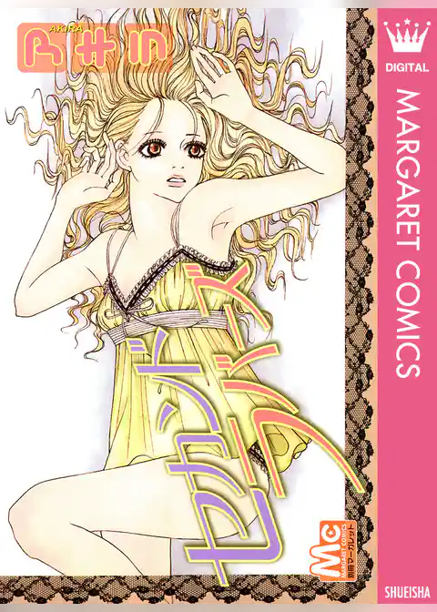 セカンド ラバーズ