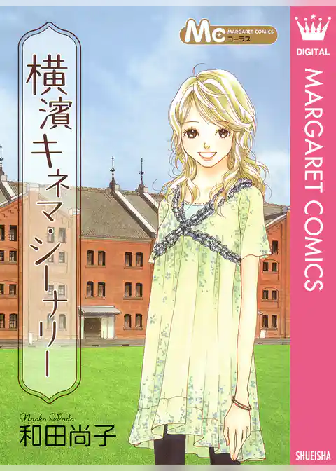 横濱キネマ・シーナリー