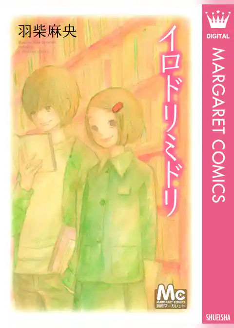 イロドリミドリ