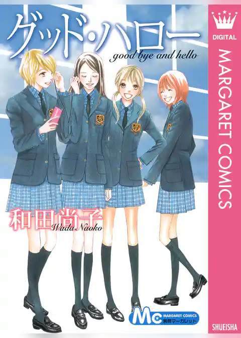 グッド・ハロー