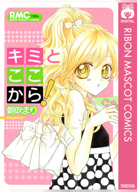 キミとここから！