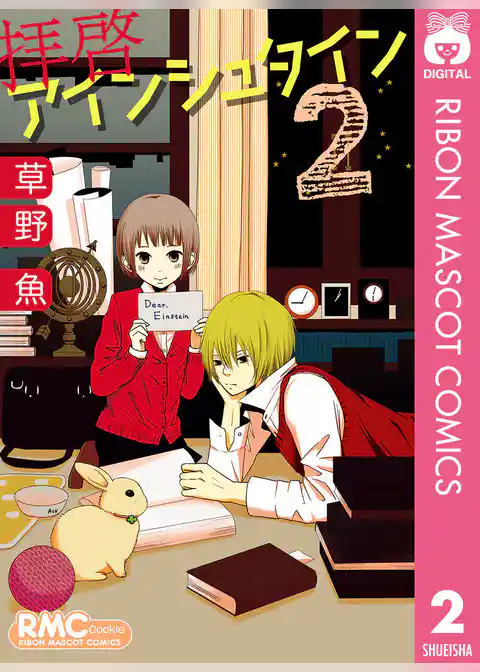 拝啓アインシュタイン