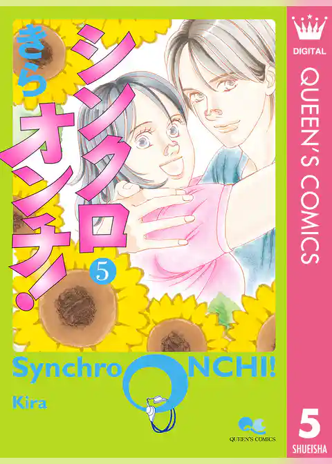 シンクロオンチ！