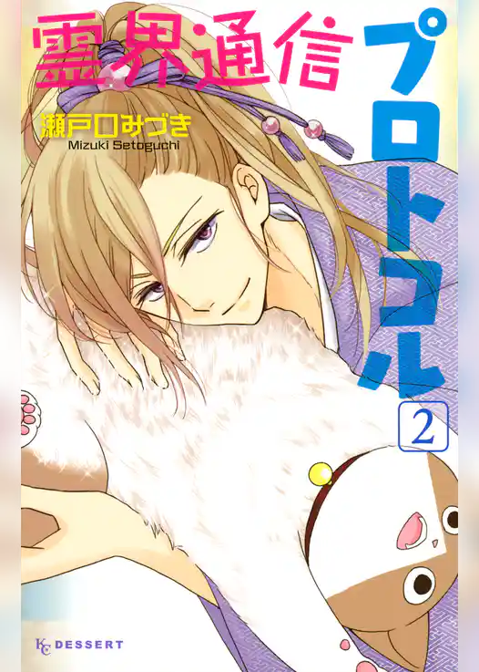 霊界通信プロトコル