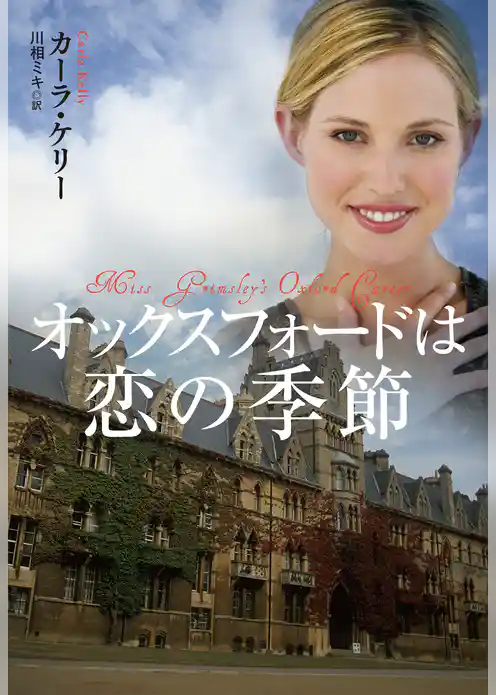 オックスフォードは恋の季節