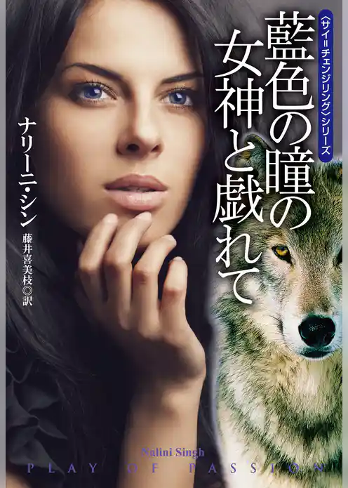 藍色の瞳の女神と戯れて