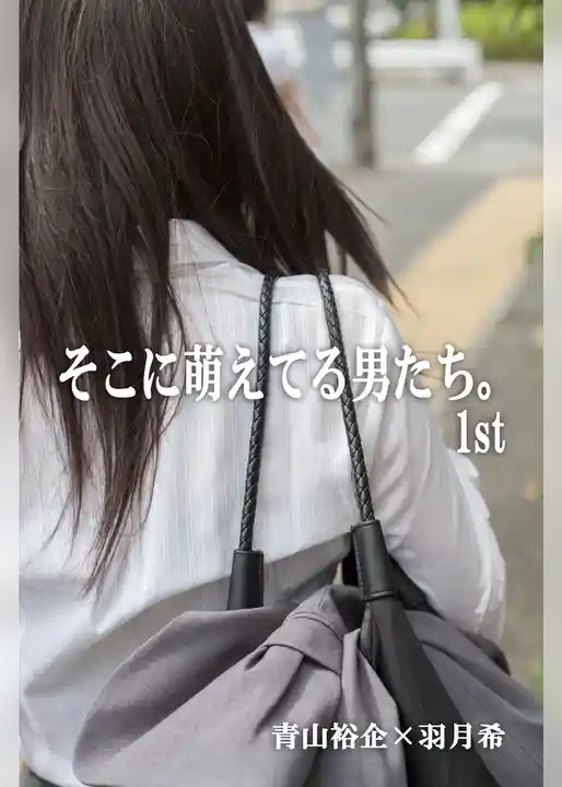 青山裕企×羽月希 1st「そこに萌えてる男たち。」