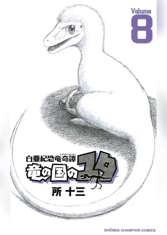 白亜紀恐竜奇譚　竜の国のユタ