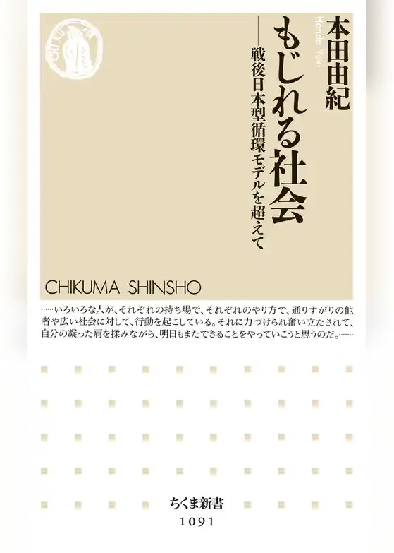 もじれる社会　――戦後日本型循環モデルを超えて
