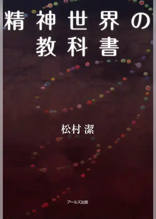 精神世界の教科書