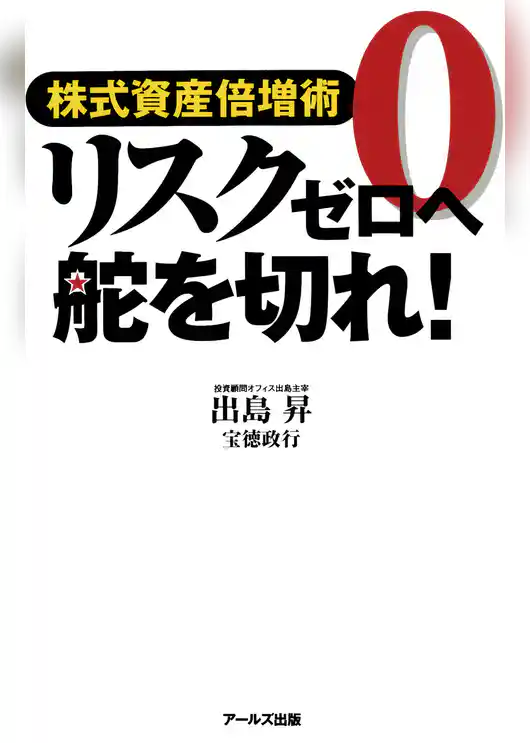 リスクゼロへ舵を切れ！ : 株式資産倍増術