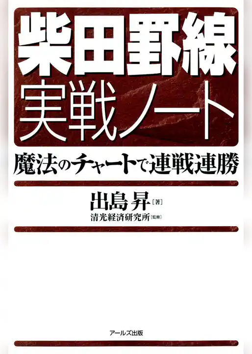 柴田罫線実戦ノート : 魔法のチャートで連戦連勝