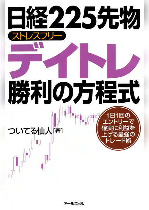 日経225先物ストレスフリーデイトレ勝利の方程式