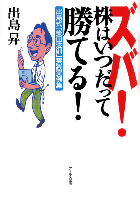 ズバ！株はいつだって勝てる！ : 出島式「柴田法則」実践実例集