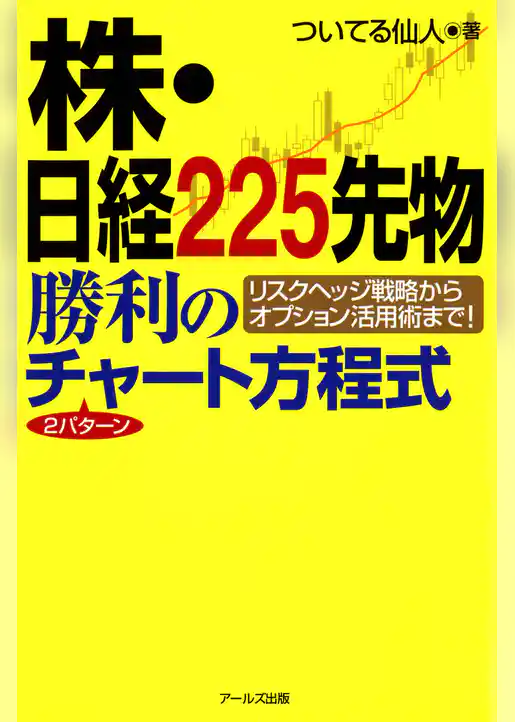 株・日経225先物勝利の2パターンチャート方程式