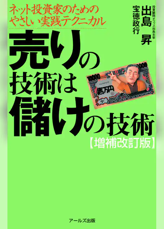 売りの技術は儲けの技術 [増補改訂版] : ネット投資家のためのやさしい実践テクニカル