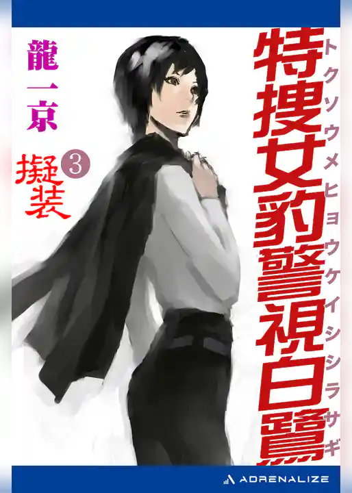 特捜女豹警視白鷺