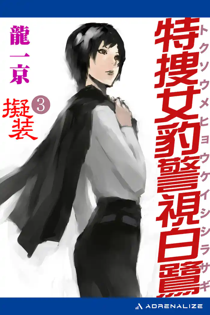 特捜女豹警視白鷺(3) 擬装
