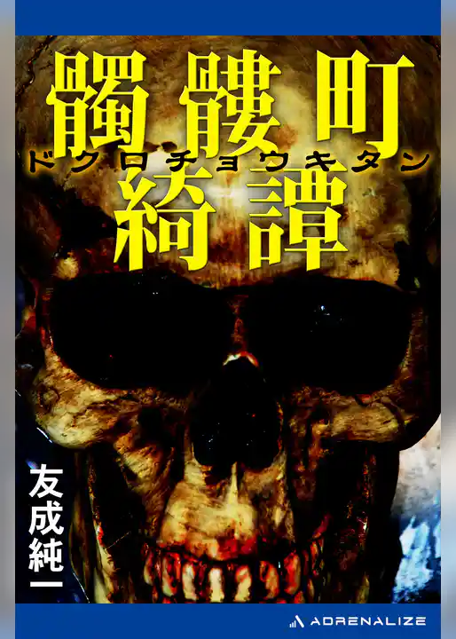 髑髏町綺譚