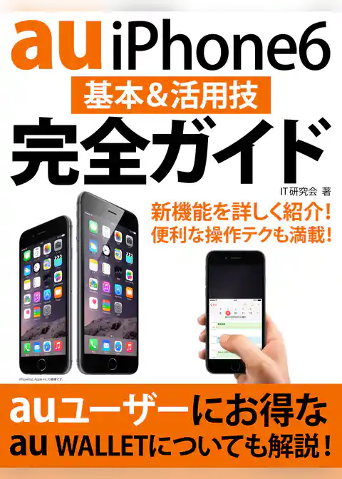 au iPhone 6 基本＆活用技完全ガイド