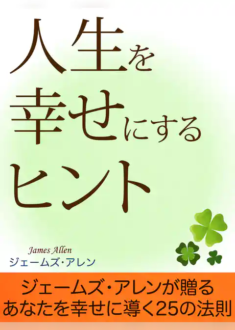 人生を幸せにするヒント