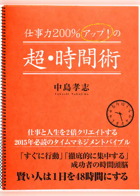 仕事力２００％アップ！　の超・時間術