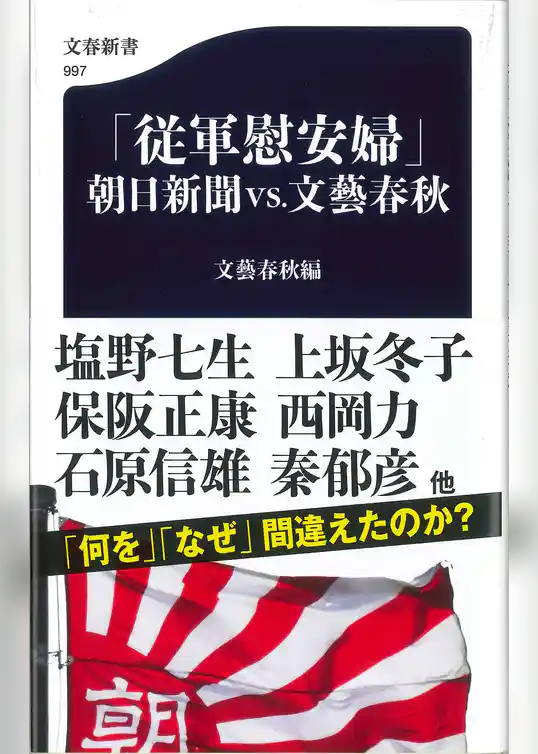 「従軍慰安婦」　朝日新聞VS.文藝春秋