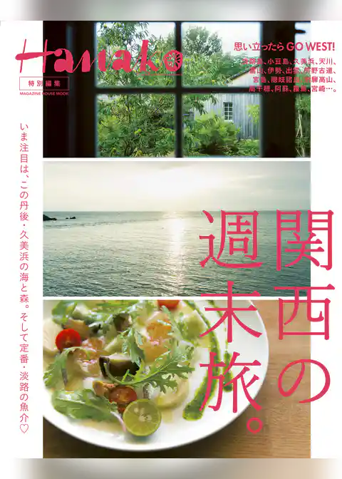 Hanako特別編集 関西の週末旅。