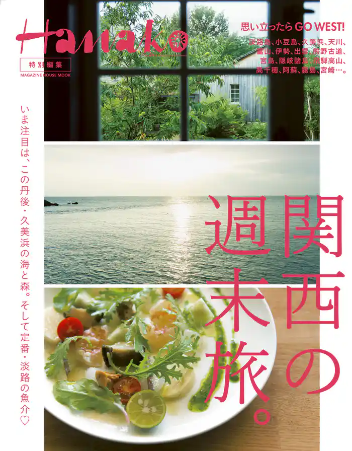 Hanako特別編集 関西の週末旅。