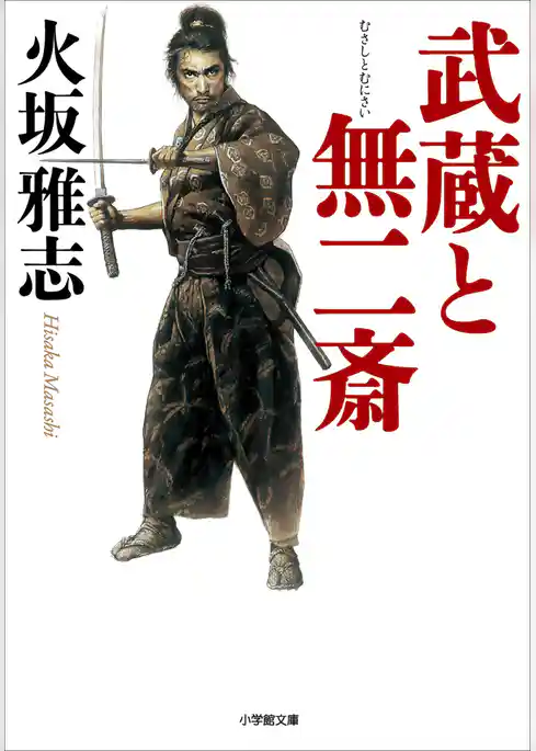 武蔵と無二斎