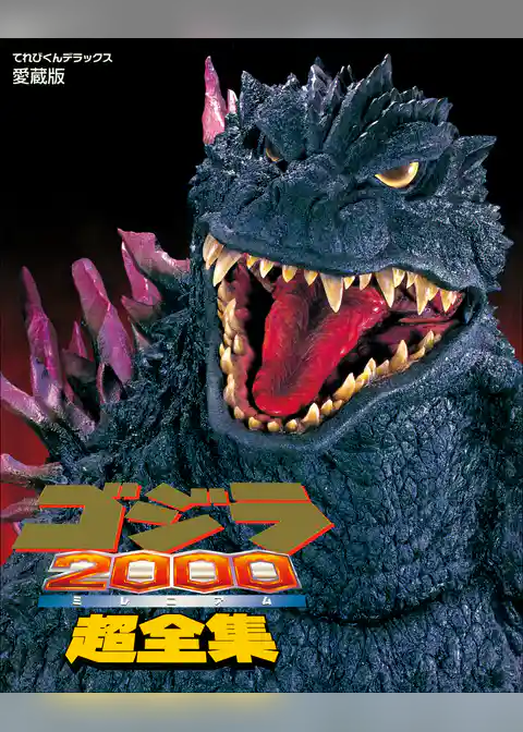 ゴジラ2000(ミレニアム)超全集