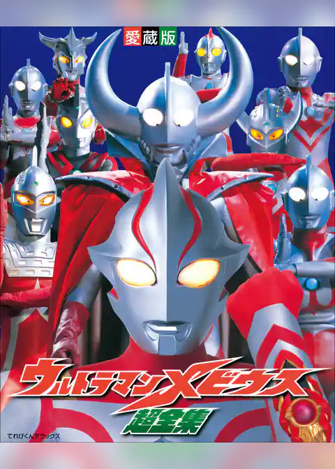 ウルトラマンメビウス超全集