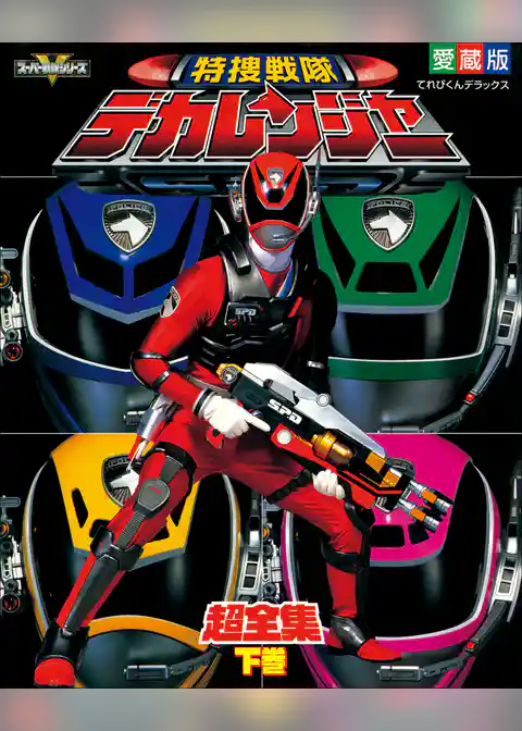 特捜戦隊デカレンジャー超全集