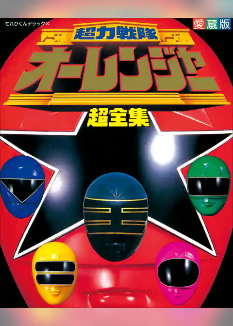 超力戦隊オーレンジャー超全集