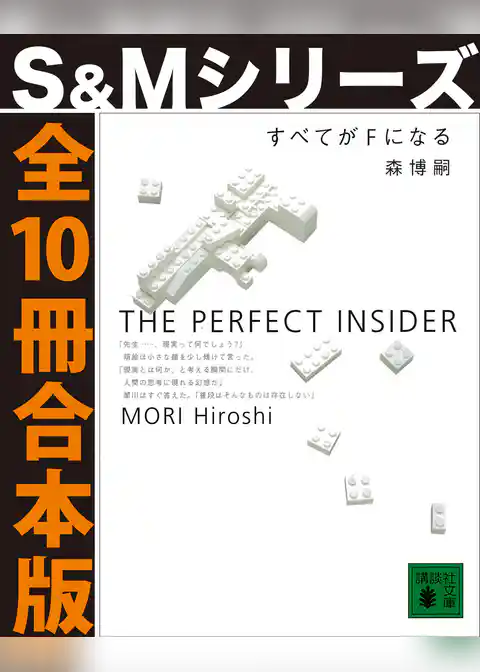 すべてがＦになる【Ｓ＆Ｍシリーズ全１０冊合本版】