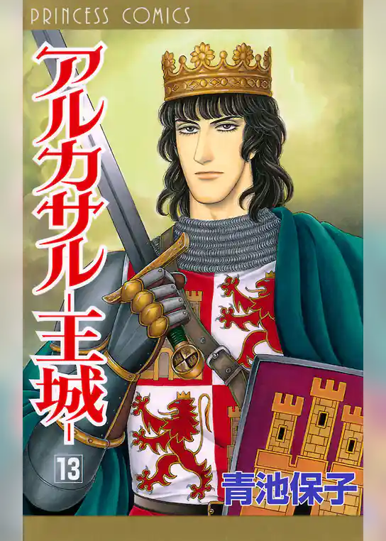 アルカサル－王城－