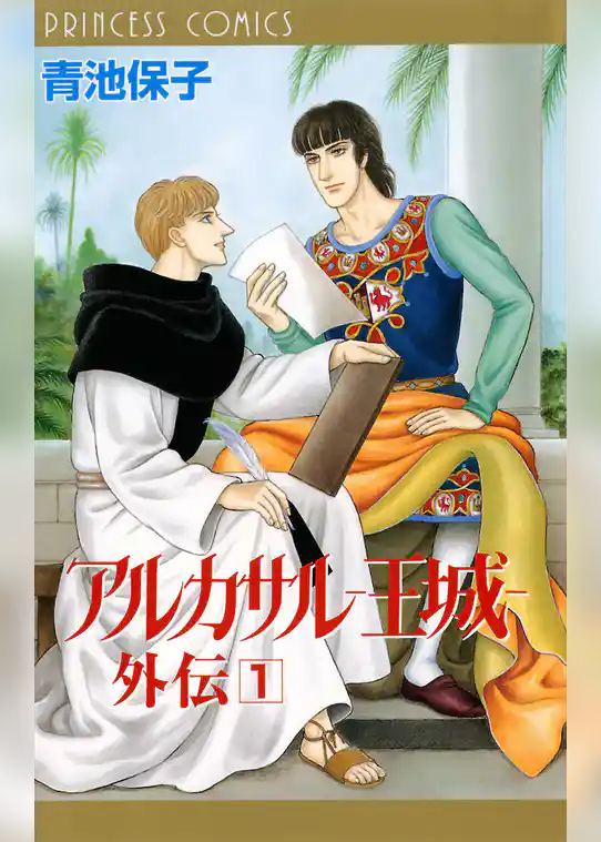 アルカサル－王城－外伝