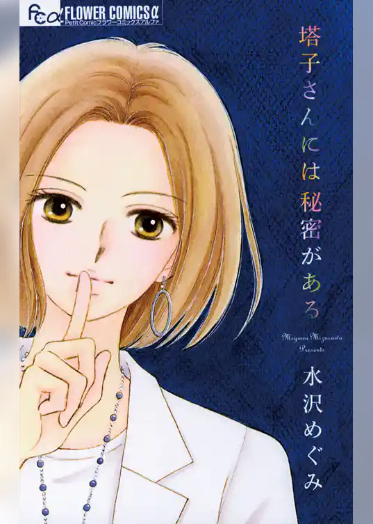 塔子さんには秘密がある