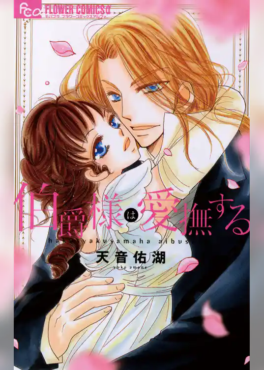 伯爵様は愛撫する